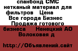 спанбонд СМС нетканый материал для фильтров › Цена ­ 100 - Все города Бизнес » Продажа готового бизнеса   . Ненецкий АО,Волоковая д.